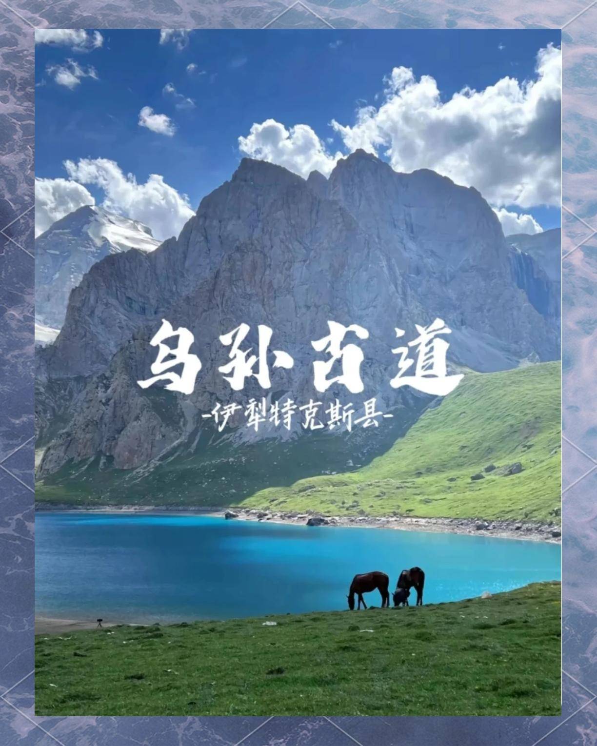 穿越天山秘境的史诗级徒步之旅不朽情缘手机版探秘乌孙古道：