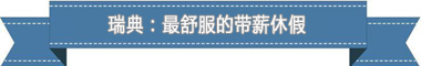 假制度：欧洲最享受 亚洲最勤奋不朽情缘app盘点各国带薪休