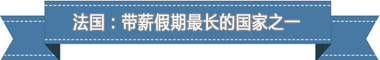 假制度：欧洲最享受 亚洲最勤奋不朽情缘app盘点各国带薪休(图3)