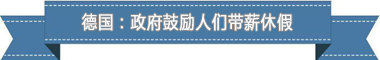 假制度：欧洲最享受 亚洲最勤奋不朽情缘app盘点各国带薪休(图4)